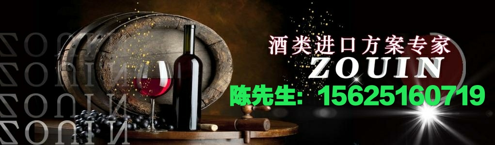 广州窖心码头红酒进口服务/广州窖心码头红酒进口咨询