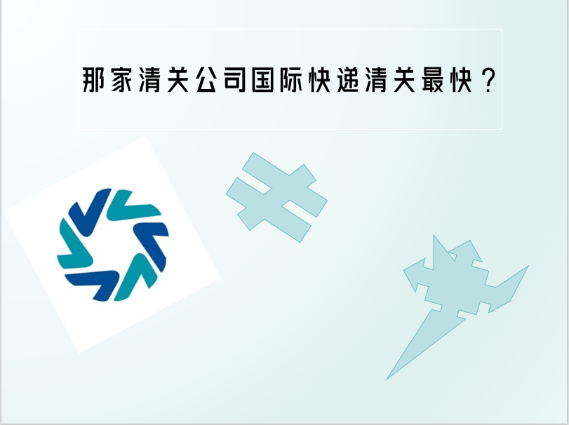 北京机场快递进口被扣清关代理公司