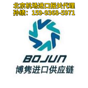 北京机场进口清关公司