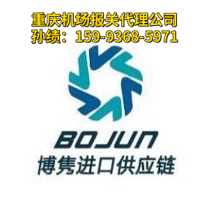重庆机场报关代理公司