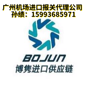 广州机场进口清关公司